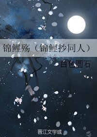(錦鯉抄同人)錦鯉殤(錦鯉抄同人)