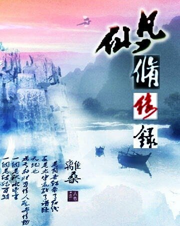 《仙凡修緣錄》