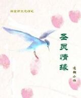 架空歷史之聖靈情緣