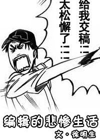 (网王同人)编辑的悲惨生活