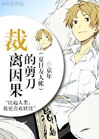 (夏目友人帐同人)裁离因果的剪刀
