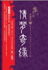 《清夢奇緣:古代皇宮現代皇后》