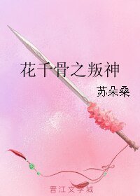 (花千骨同人)花千骨之叛神