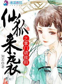 《仙狐來襲之掌門請接招》