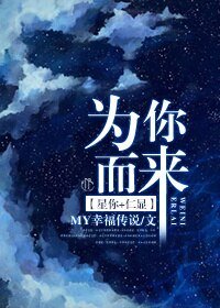 《(星你+仁顯同人)為你而來》