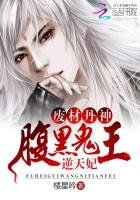 廢材丹神:腹黑鬼王逆天妃