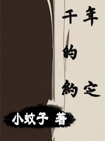 千年的約定