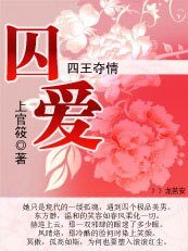 囚爱:四王夺情