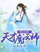绝色妖娆:天才魔法师