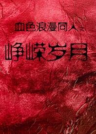 (血色浪漫同人)血色浪漫同人之峥嵘岁月