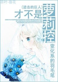 《(進擊的巨人同人)才不是蘿莉控》