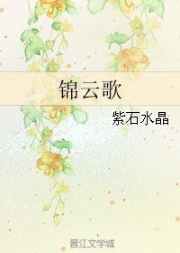 《錦雲歌》