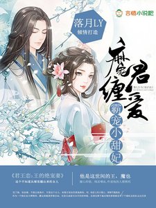 魔君缠爱:霸宠小甜妃