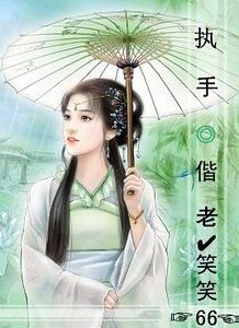 《(綜穿同人)執手偕老》