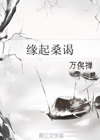 《緣起桑謁》