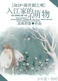 (SKIP+恶作剧之吻同人)入江家的小萌物