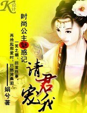 时尚公主魅惑记:请君宠我