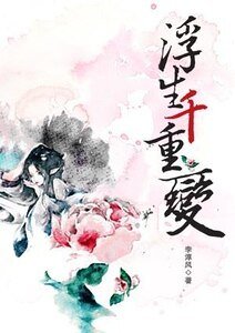 浮生千重变