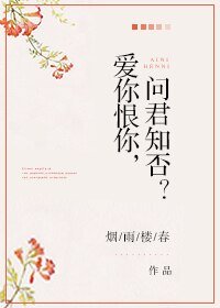 《(偽裝者同人)愛你恨你,問君知否》
