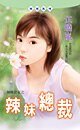 辣妹總裁(辣妹當家系列)