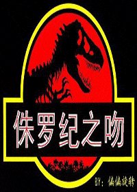 《侏羅紀之吻》