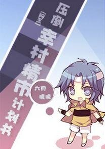 （網王同人）[網王]壓倒幸村精市計劃書