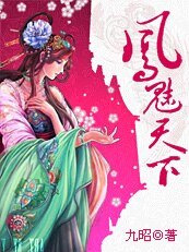 媚奴:凤魅天下