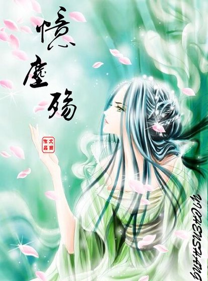 《憶塵殤》