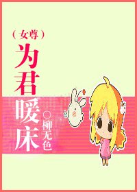《為君暖床(女尊)》