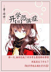 （綜同人）[綜]開學恐懼症