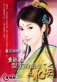 穿越之盟主的蛮妻是肥婆