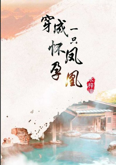 《穿成一隻懷孕鳳凰》