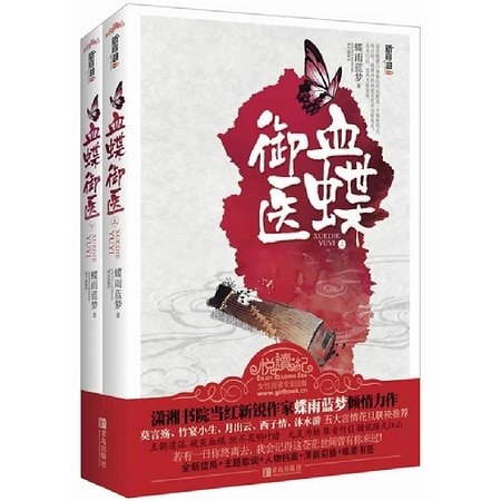 血蝶御医/玉锦(出书版)