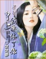 逃妃:皇上,我要休了你