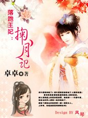 落跑王妃:掬月記