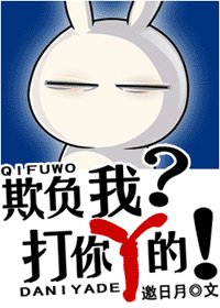 《欺負我?打你丫的!》