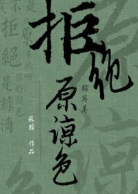 （綜同人）[綜]拒絕原諒色
