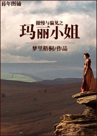 (傲慢與偏見同人)傲慢與偏見之瑪麗小姐