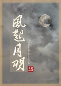 《風起月明》