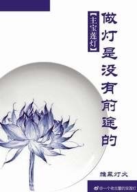 (主宝莲灯同人)做灯是没有前途的