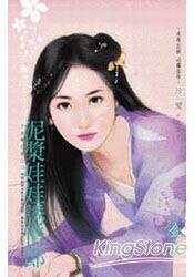 泥浆娃娃诱情郎(千金闯江湖之三)