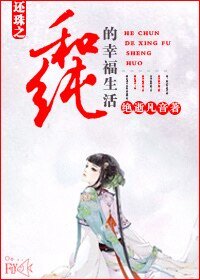 (还珠同人)还珠之和纯的幸福生活