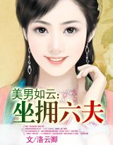 美男如云:坐拥六夫