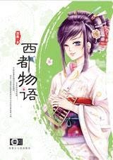《穿越俏妞玩轉日本商海:西都物語》