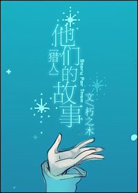 《(獵人同人)他們的故事》
