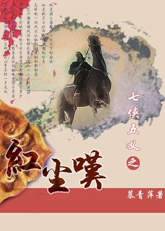 (七俠五義同人)紅塵嘆