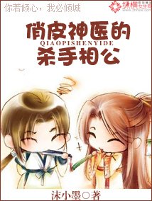 《俏皮神醫的殺手相公》