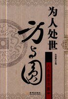 為人處世方與圓(出書版)