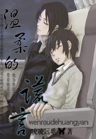 温柔的谎言