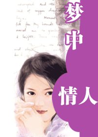 梦中情人(藏起来的情人之六)